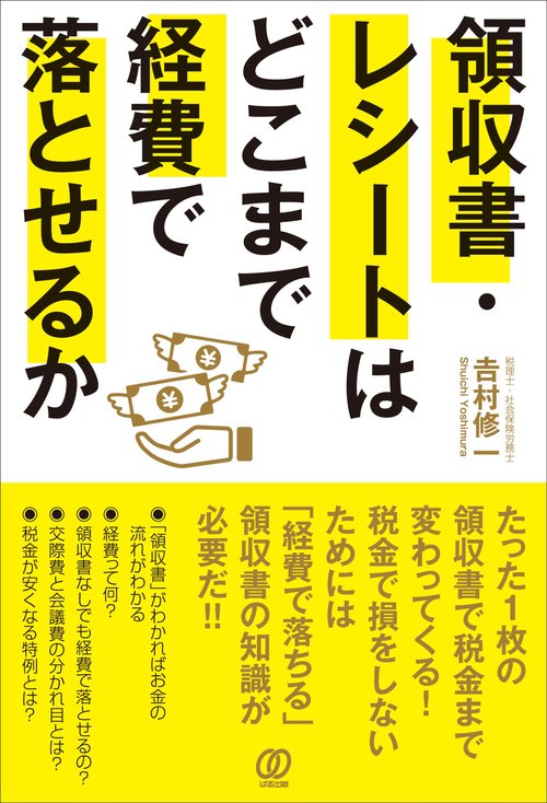 領収書・レシートはどこまで経費で落とせるか