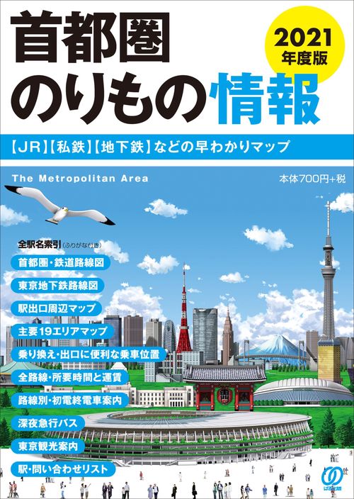 2021年度版　首都圏のりもの情報