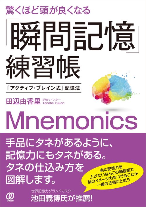 驚くほど頭が良くなる「瞬間記憶」練習帳