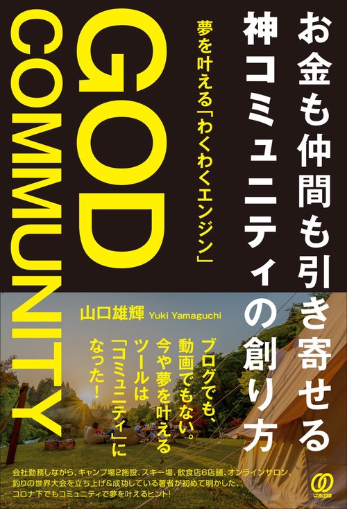 お金も仲間も引き寄せる 神コミュニティの創り方