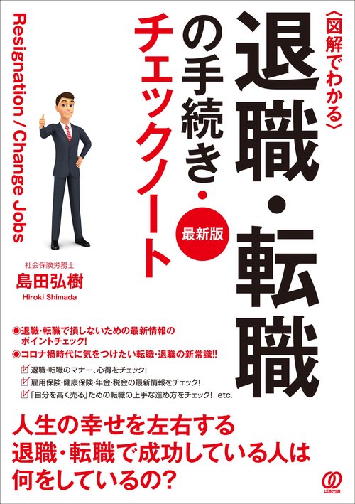 図解でわかる退職・転職の手続き・チェックノート