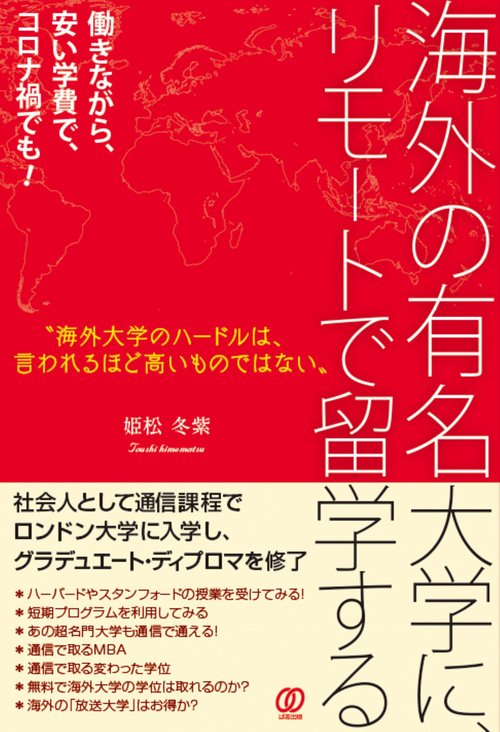 海外の有名大学に、リモートで留学する