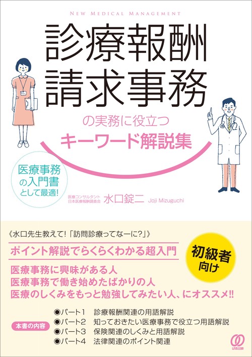 診療報酬請求事務の実務に役立つキーワード解説集