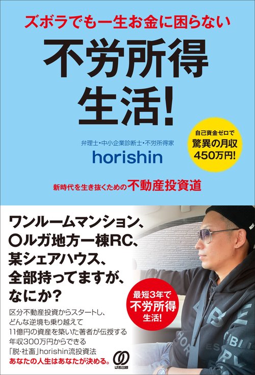 ズボラでも一生お金に困らない 不労所得生活！
