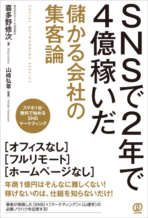 SNSで2年で４億稼いだ 儲かる会社の集客論