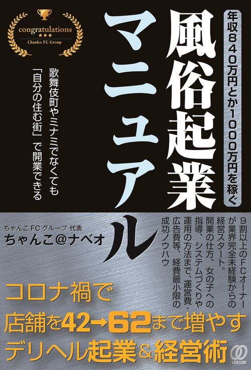 年収840万円とか1000万円を稼ぐ、風俗起業マニュアル