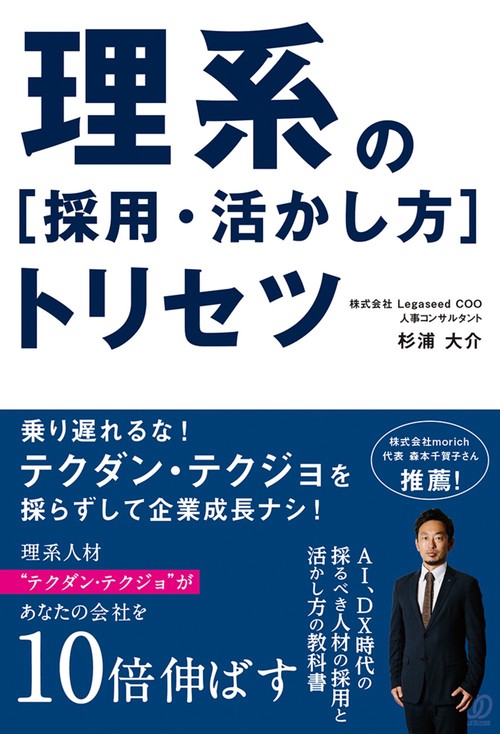 理系の［採用・活かし方］トリセツ