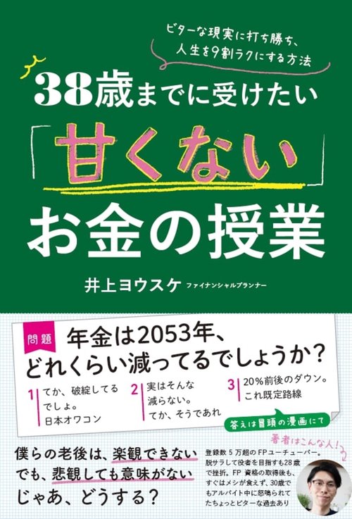 38歳までに受けたい「甘くない」お金の授業　