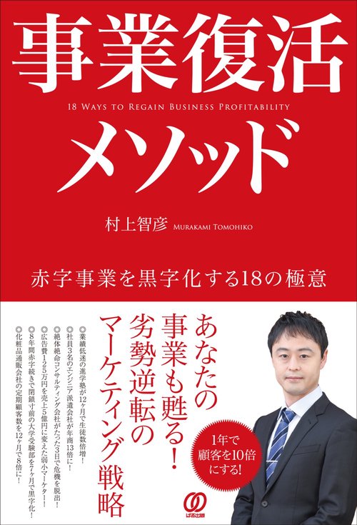 事業復活メソッド