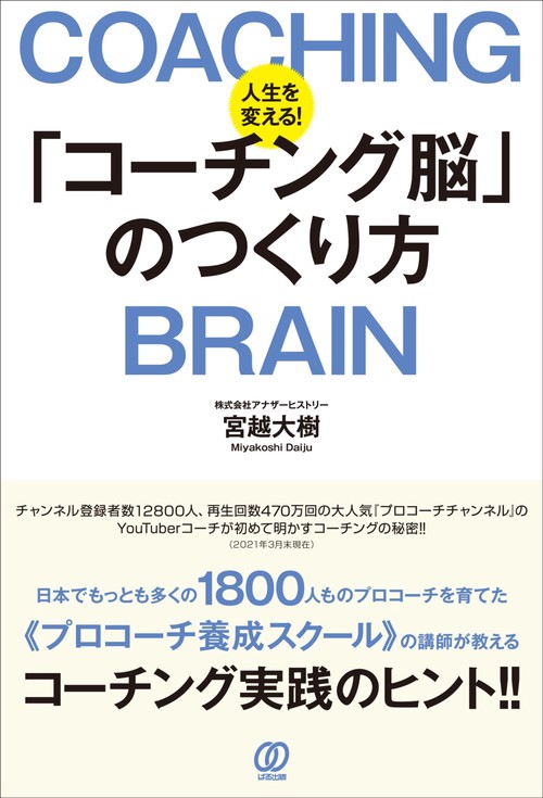 人生を変える！「コーチング脳」のつくり方