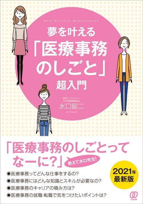 夢を叶える「医療事務のしごと」超入門