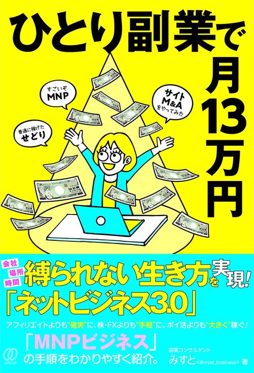 ひとり副業で月13万円