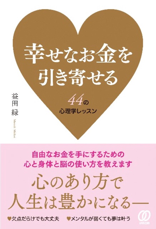 幸せなお金を引き寄せる 44の心理学レッスン