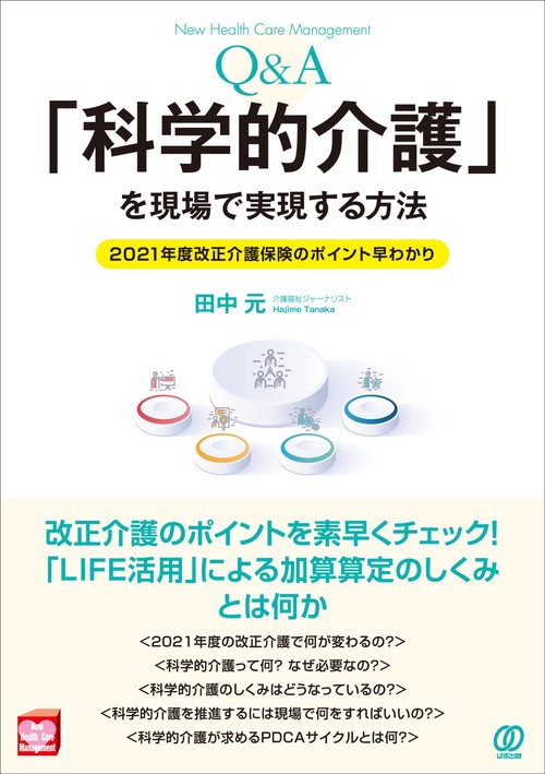「科学的介護」を現場で実現する方法