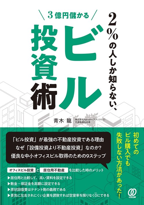 2%の人しか知らない、3億円儲かるビル投資術