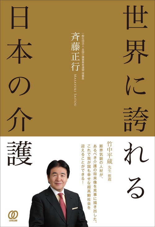 世界に誇れる日本の介護