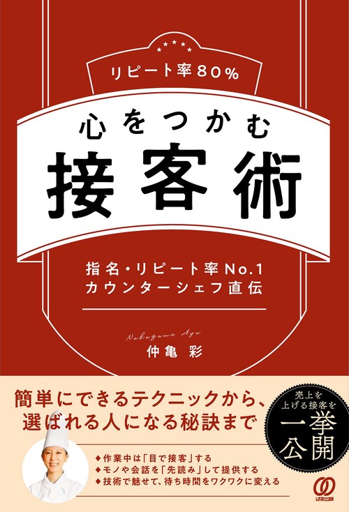 リピート率80％　心をつかむ接客術