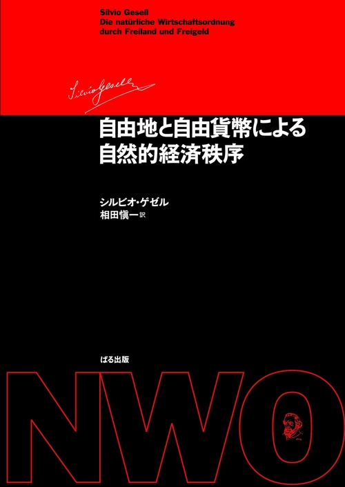 自由地と自由貨幣による自然的経済秩序　改訂版