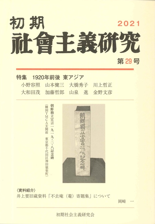 初期社会主義研究 第29号