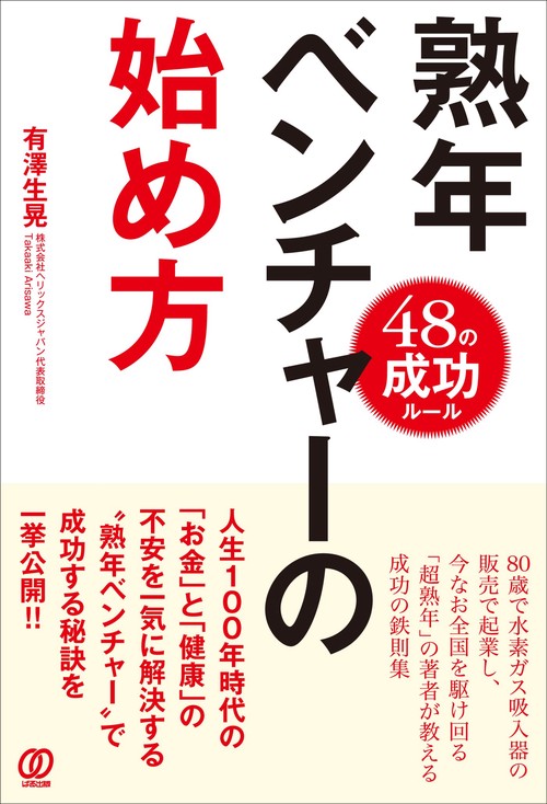 熟年ベンチャーの始め方