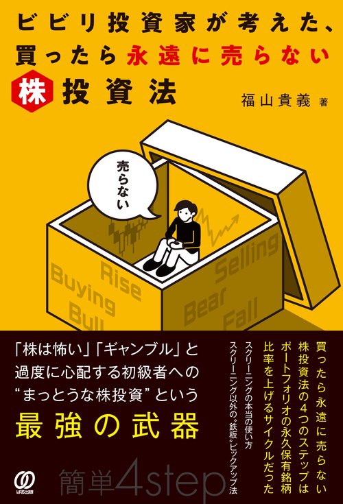 ビビリ投資家が考えた、買ったら永遠に売らない株投資法