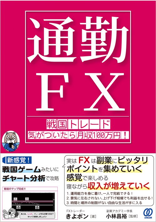 【通勤ＦＸ】戦国トレード 気がついたら月収100万円！