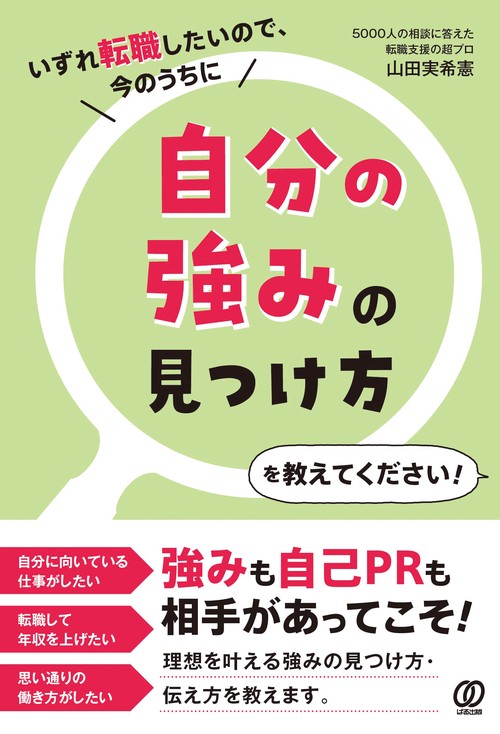 自分の強みの見つけ方を教えてください！
