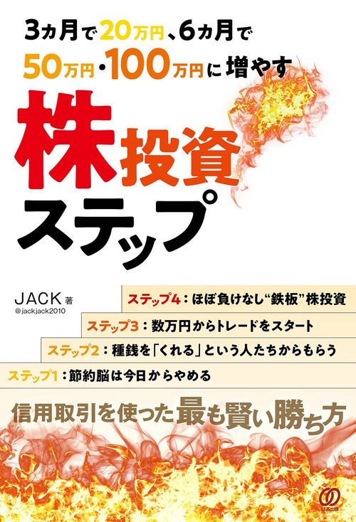 3ヵ月で20万円、6ヵ月で50万円・100万円に増やす株投資ステップ