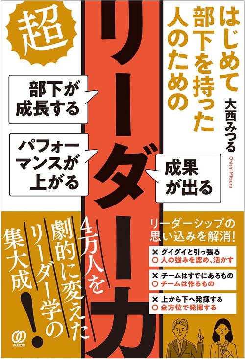 はじめて部下を持った人のための 超リーダー力