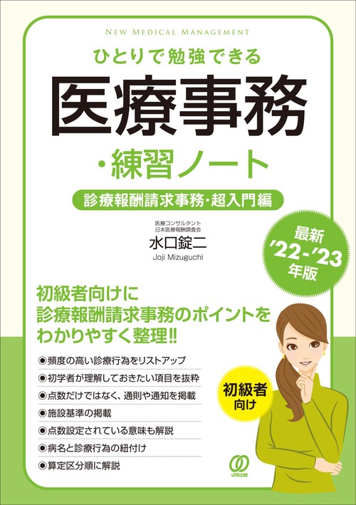 【最新'22-'23年版】ひとりで勉強できる医療事務・練習ノート