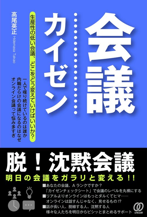 会議カイゼン脱!沈黙会議