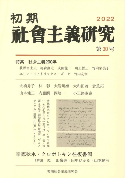 初期社会主義研究 第30号