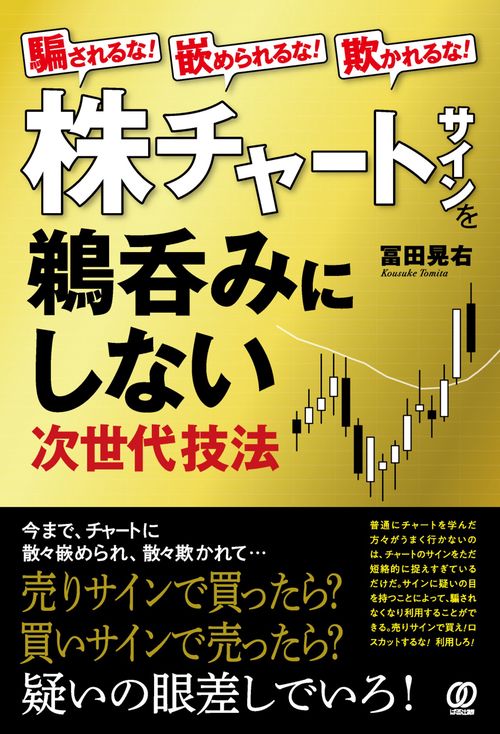 株チャートサインを鵜呑みにしない次世代技法