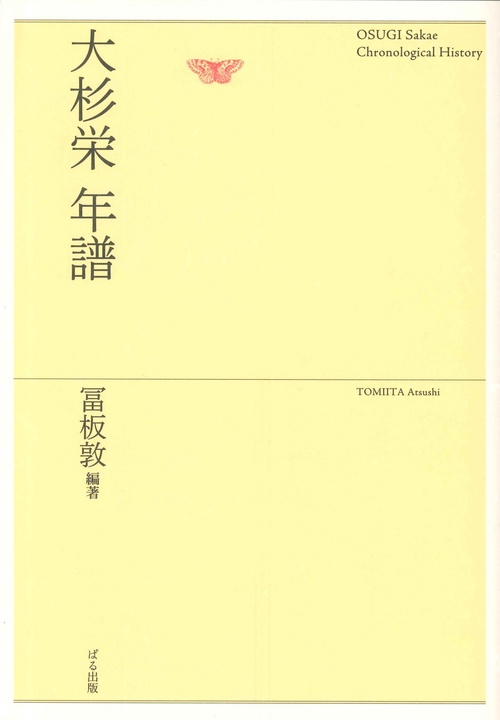大杉栄　年譜