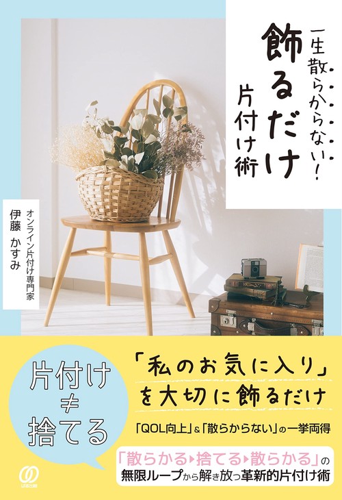 一生散らからない！　飾るだけ片付け術