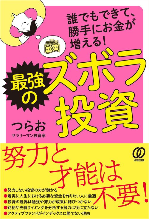 最強のズボラ投資