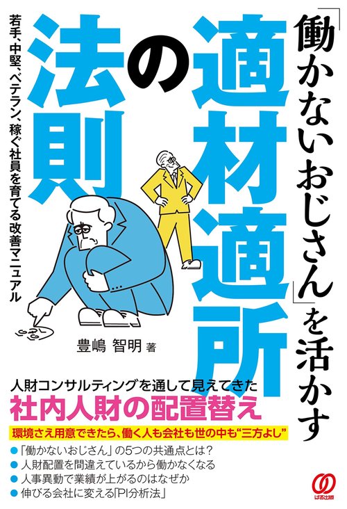 「働かないおじさん」を活かす適材適所の法則