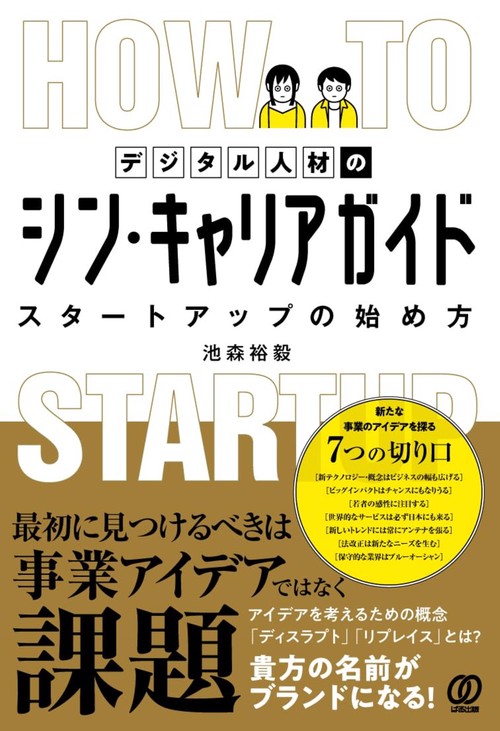 デジタル人材のシン・キャリアガイドスタートアップの始め方