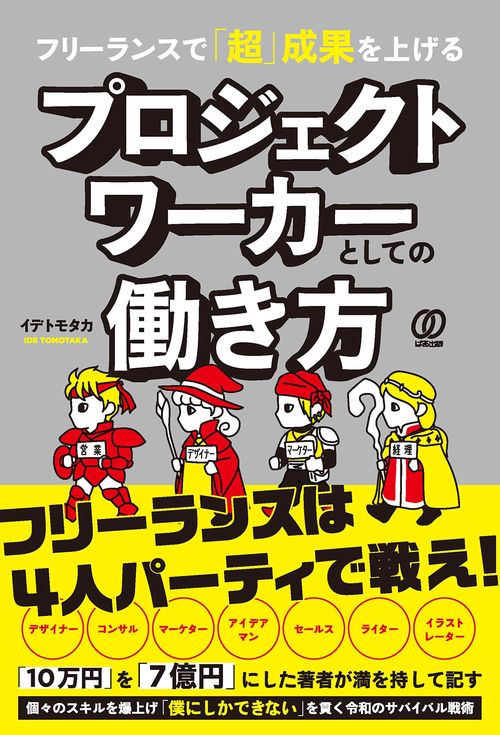 フリーランスで「超」成果を上げる　プロジェクトワーカーとしての働き方