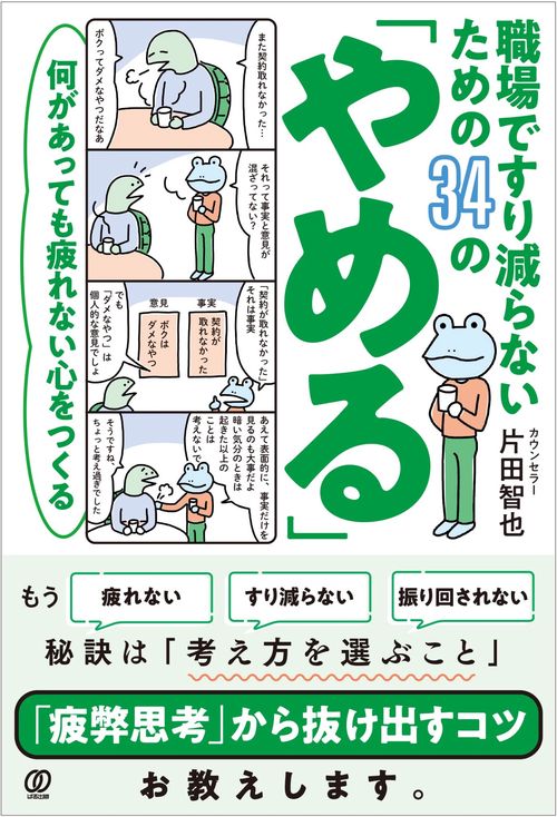 職場ですり減らないための34の「やめる」