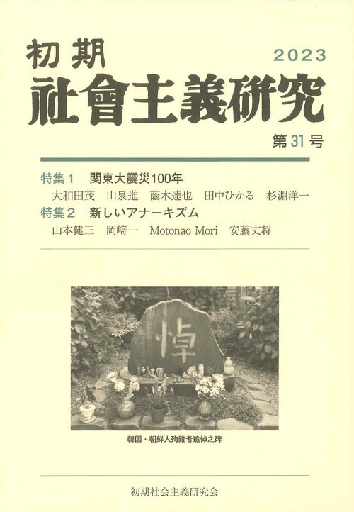 初期社会主義研究　第31号