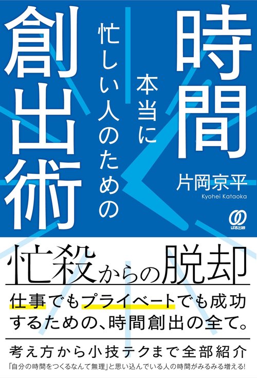 本当に忙しい人のための時間創出術