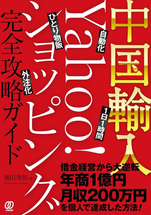 中国輸入Yahoo!ショッピング完全攻略ガイド
