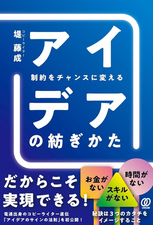 制約をチャンスに変える　アイデアの紡ぎかた