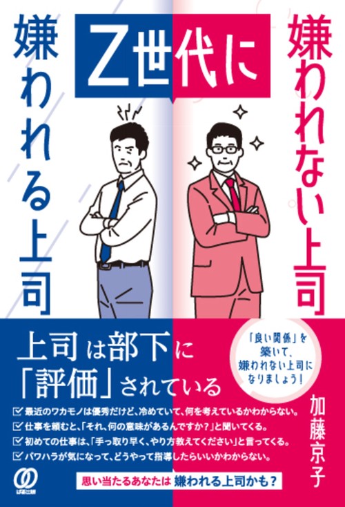 Z世代に嫌われる上司 嫌われない上司