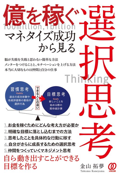 億を稼ぐ マネタイズ成功から見る選択思考