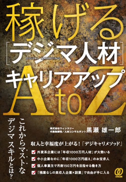 稼げる［デジマ人材］キャリアアップAtoZ