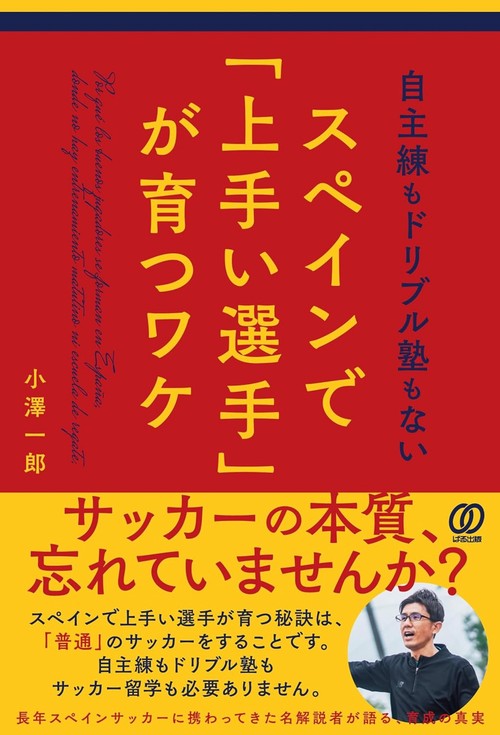 自主練もドリブル塾もないスペインで「上手い選手」が育つワケ