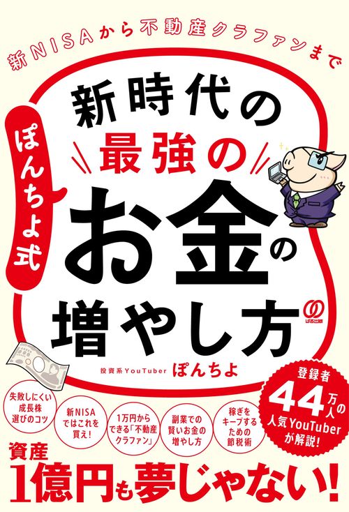 ぽんちよ式 新時代の最強のお金の増やし方　新NISAから不動産クラファンまで