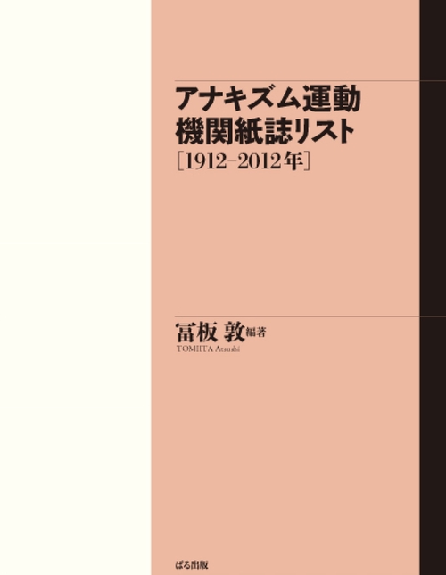 アナキズム運動 機関紙誌リスト(19122012年)